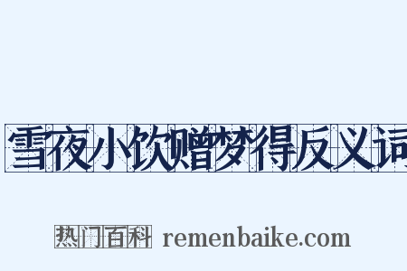 雪夜小饮赠梦得反义词是什么意思的图片